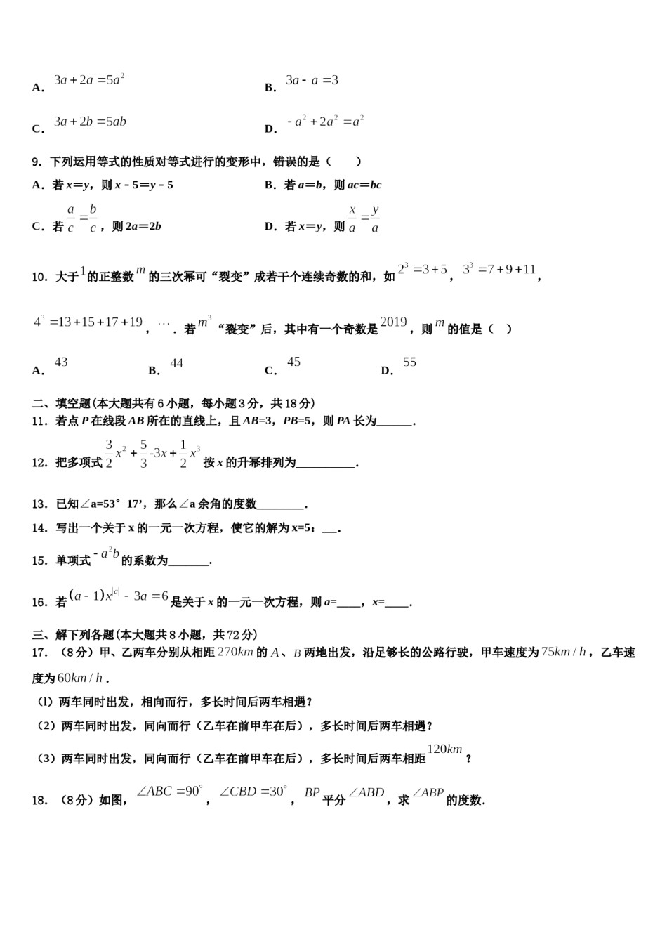 2024届山西省运城市名校七年级数学第一学期期末检测模拟试题含解析.doc_第2页