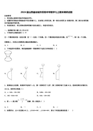 2024届山西省运城市实验中学数学七上期末调研试题含解析.doc