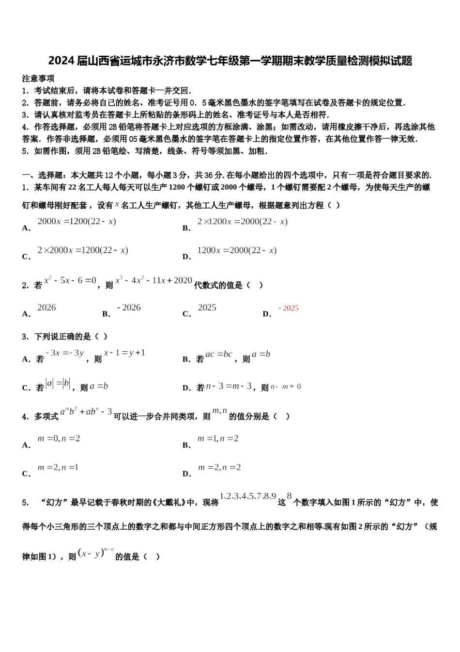 2024届山西省运城市永济市数学七年级第一学期期末教学质量检测模拟试题含解析.doc_第1页