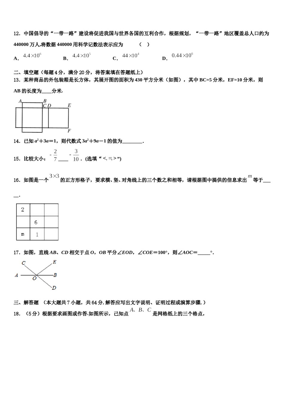 2024届山西省运城市永济市数学七年级第一学期期末教学质量检测模拟试题含解析.doc_第3页