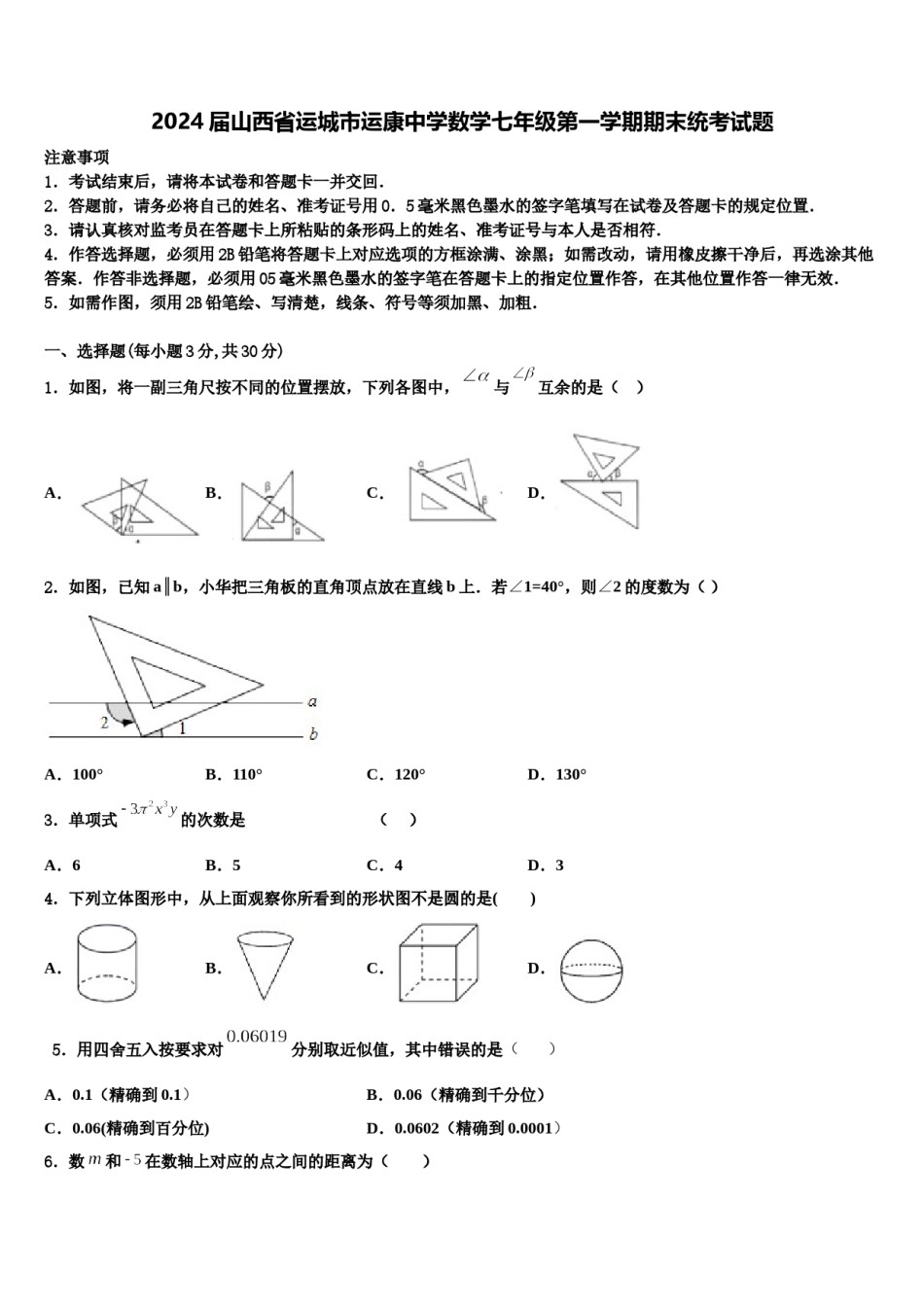 2024届山西省运城市运康中学数学七年级第一学期期末统考试题含解析.doc_第1页