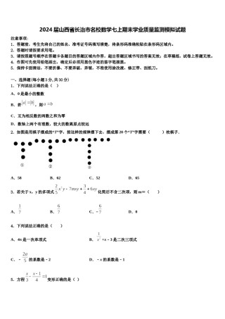 2024届山西省长治市名校数学七上期末学业质量监测模拟试题含解析.doc