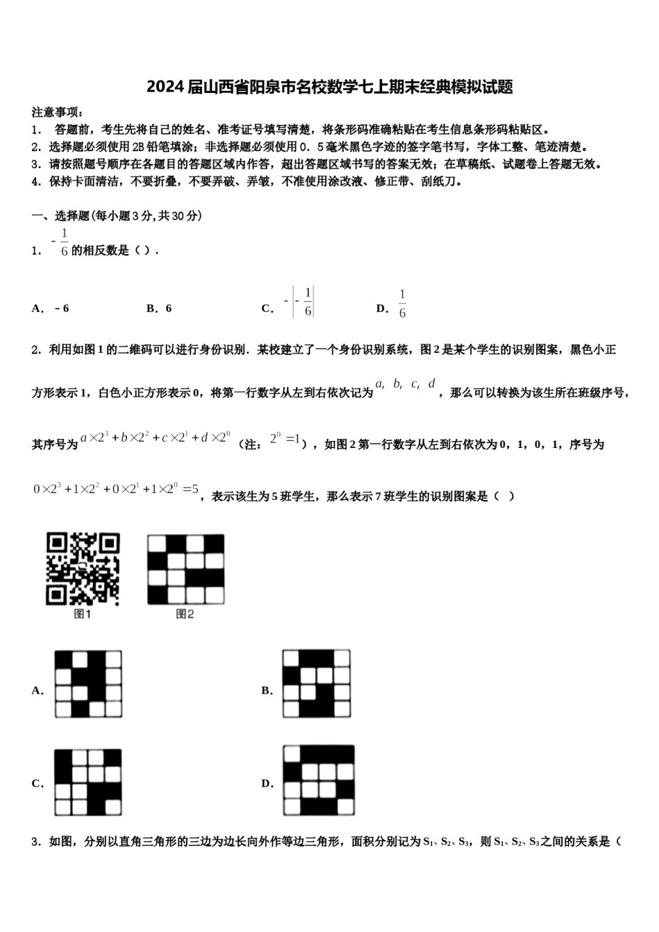 2024届山西省阳泉市名校数学七上期末经典模拟试题含解析.doc_第1页