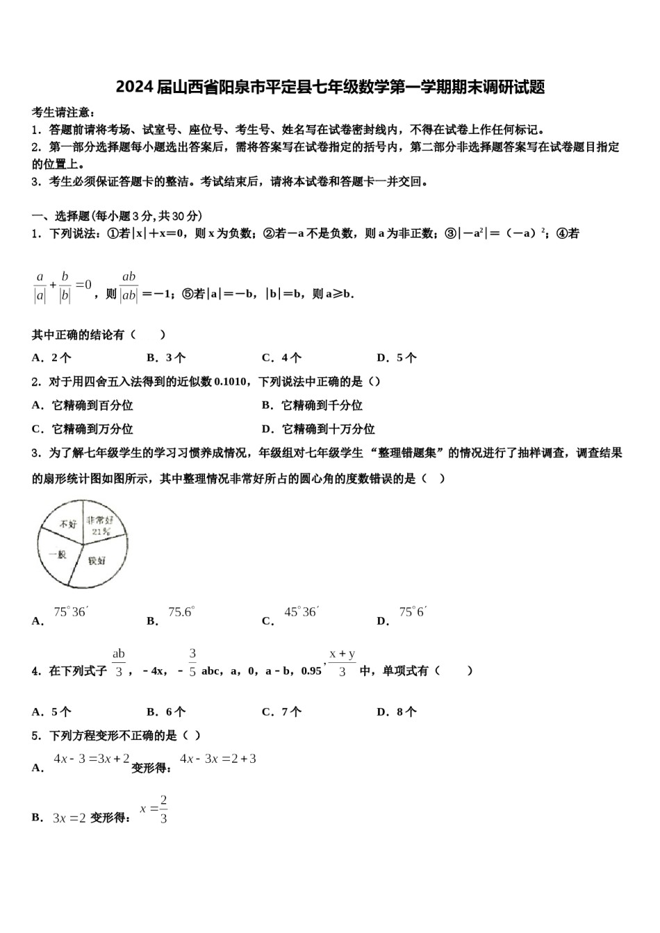 2024届山西省阳泉市平定县七年级数学第一学期期末调研试题含解析.doc_第1页