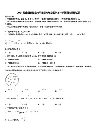 2024届山西省阳泉市平定县七年级数学第一学期期末调研试题含解析.doc