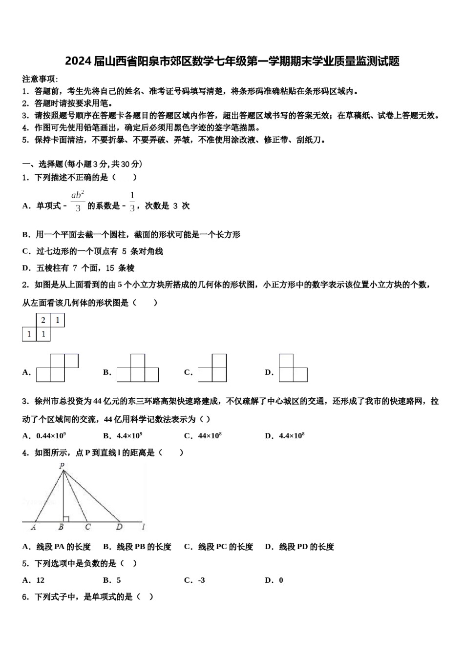 2024届山西省阳泉市郊区数学七年级第一学期期末学业质量监测试题含解析.doc_第1页