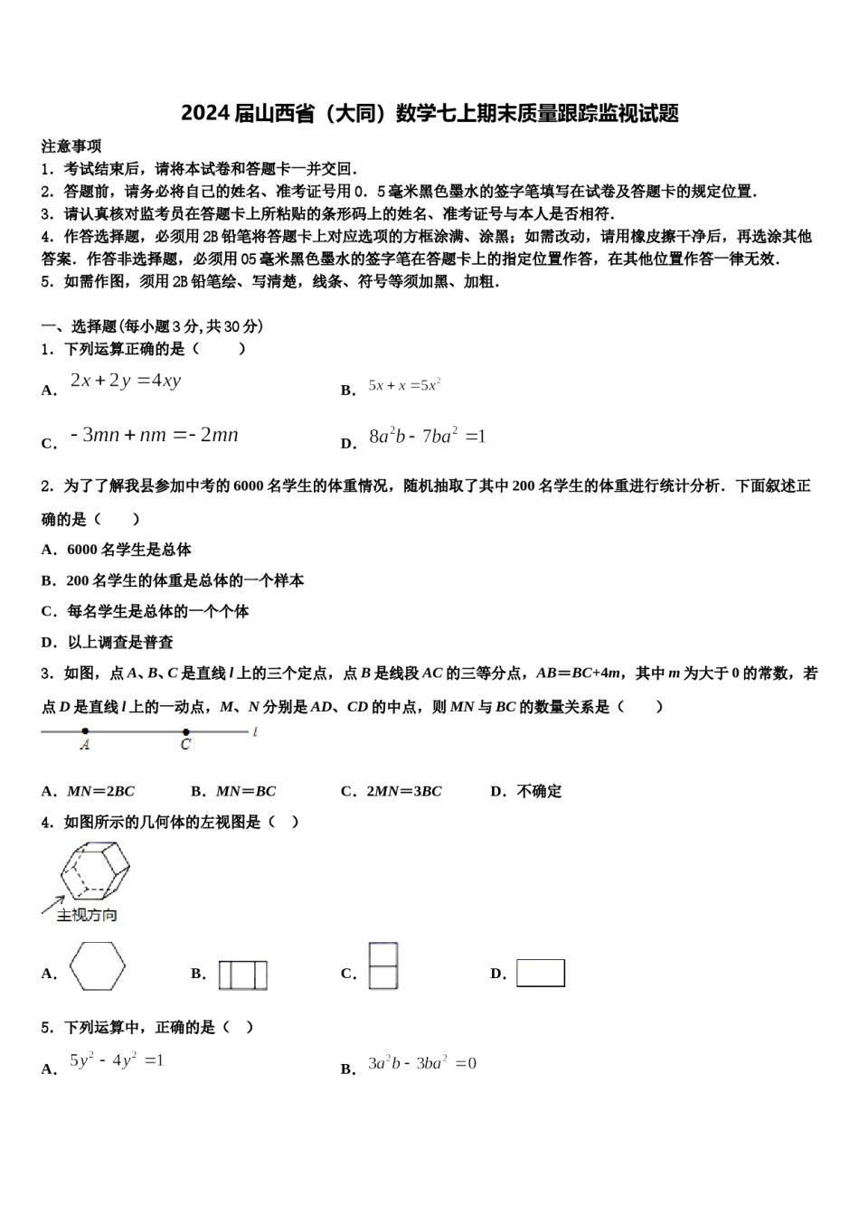 2024届山西省（大同）数学七上期末质量跟踪监视试题含解析.doc_第1页
