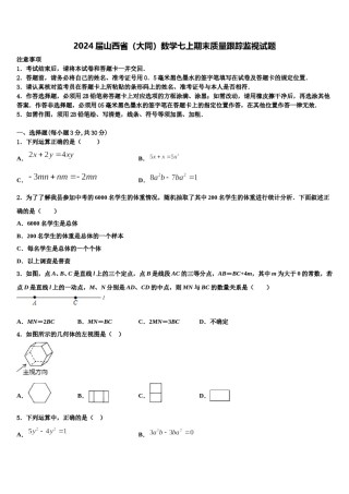 2024届山西省（大同）数学七上期末质量跟踪监视试题含解析.doc