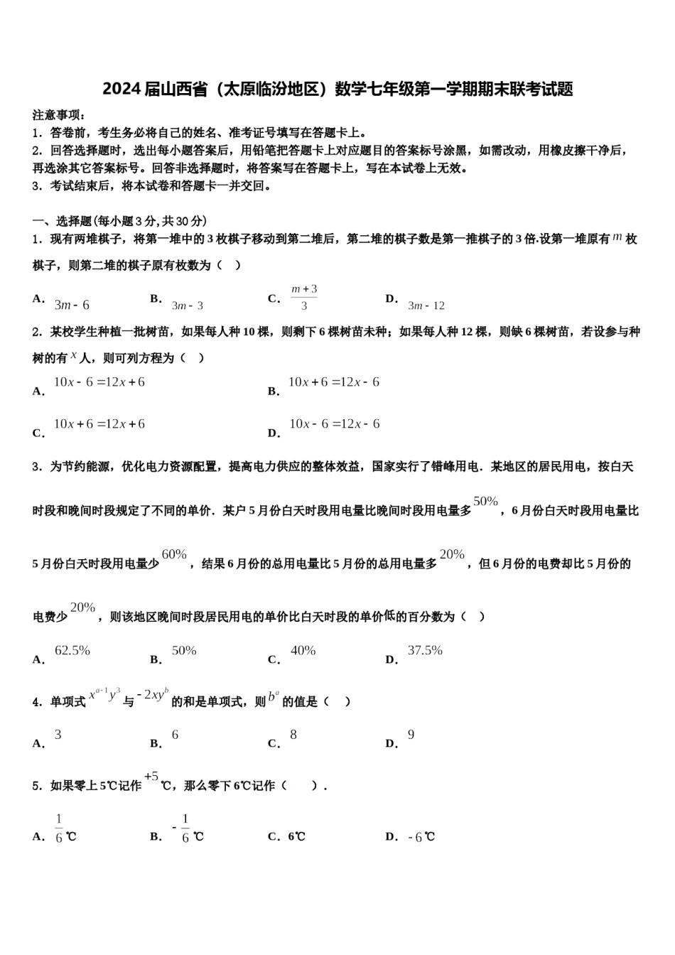 2024届山西省（太原临汾地区）数学七年级第一学期期末联考试题含解析.doc_第1页