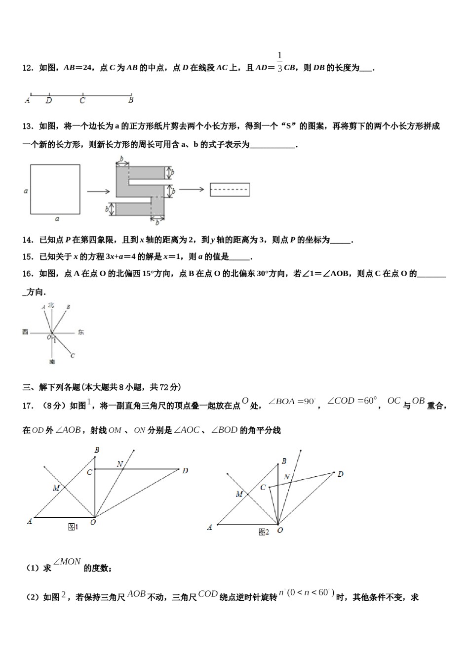 2024届山西省（太原临汾地区）数学七年级第一学期期末联考试题含解析.doc_第3页