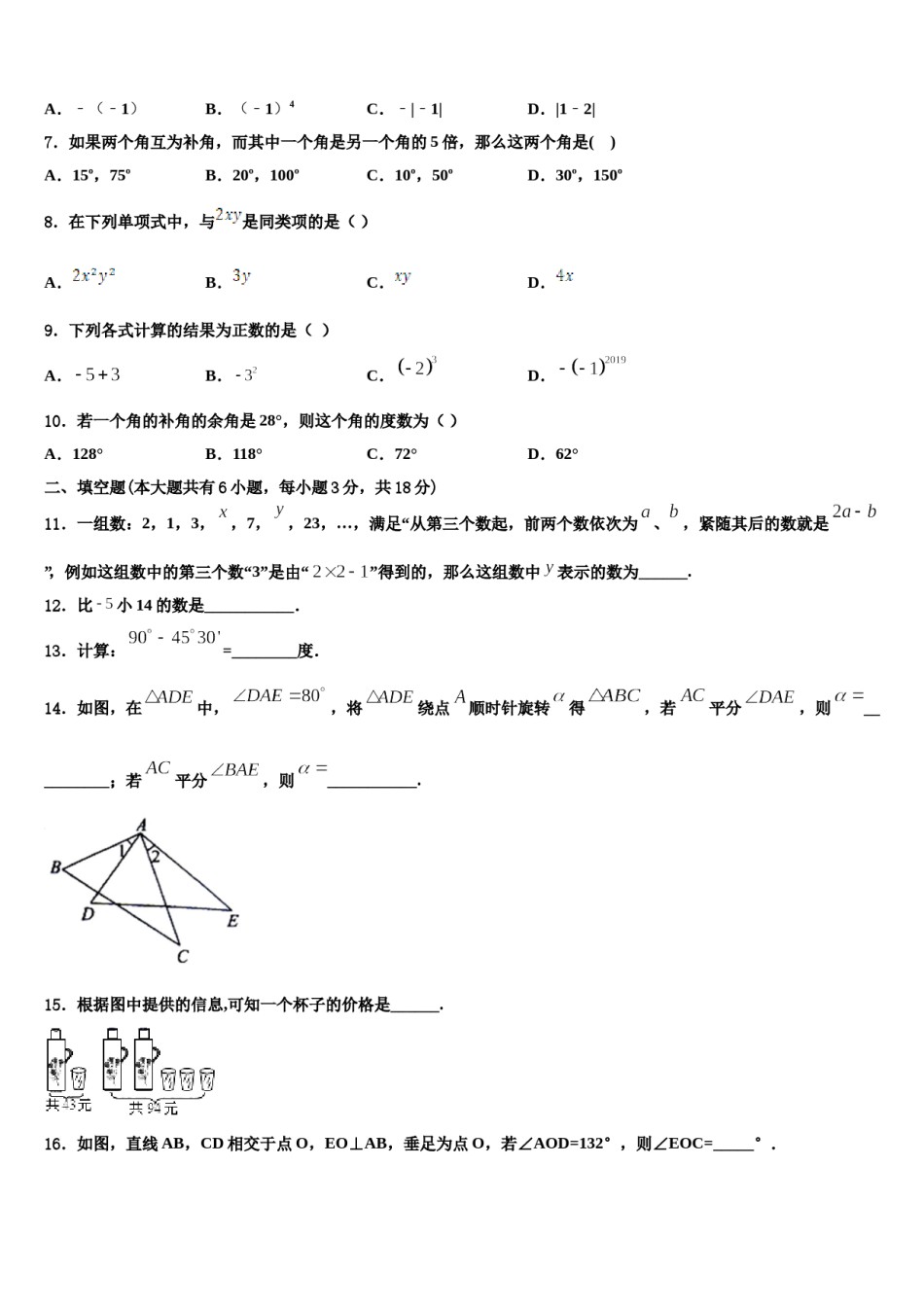 2024届山西省（朔州地区）七年级数学第一学期期末学业水平测试试题含解析.doc_第2页