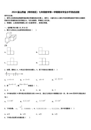 2024届山西省（朔州地区）七年级数学第一学期期末学业水平测试试题含解析.doc
