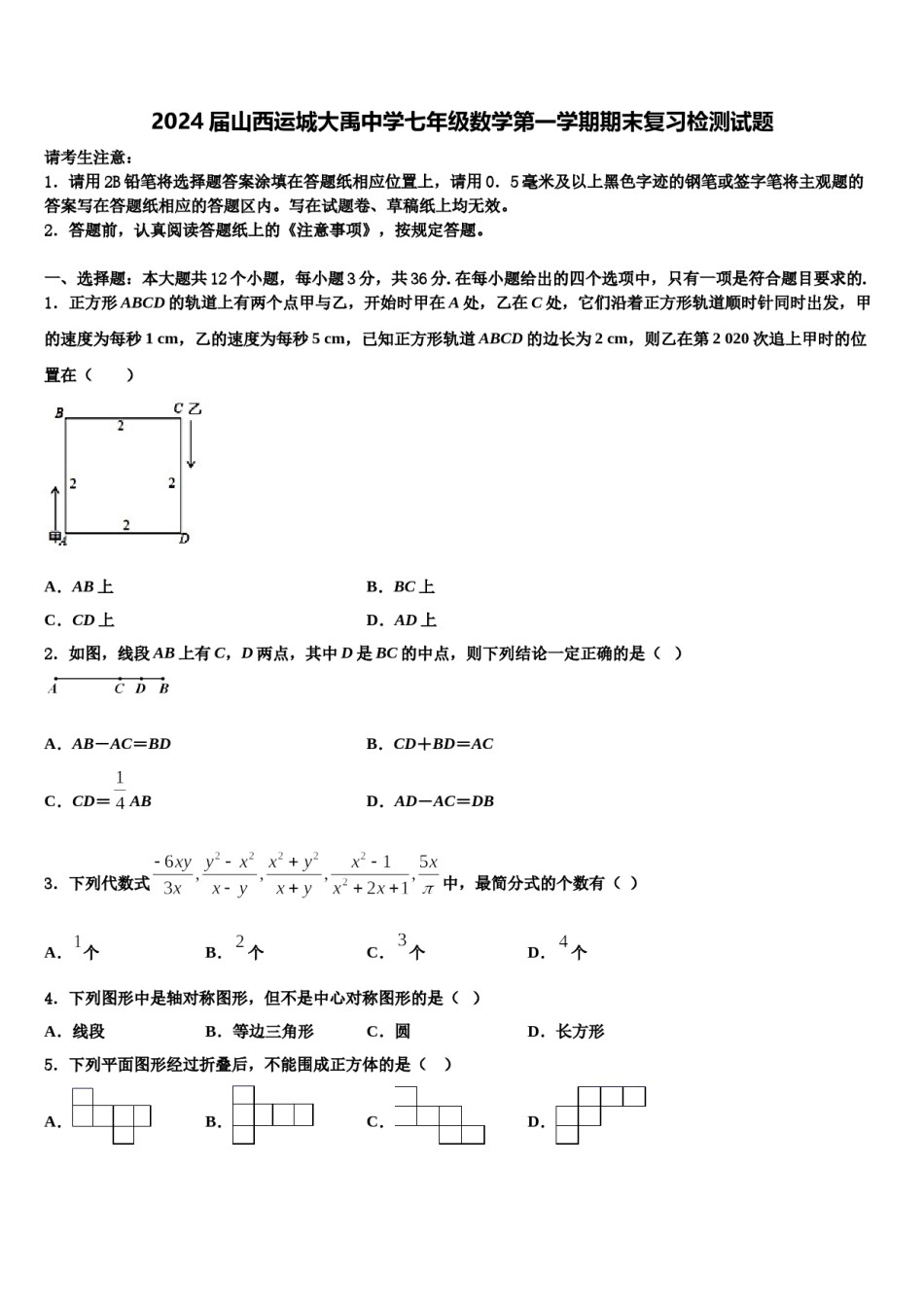 2024届山西运城大禹中学七年级数学第一学期期末复习检测试题含解析.doc_第1页
