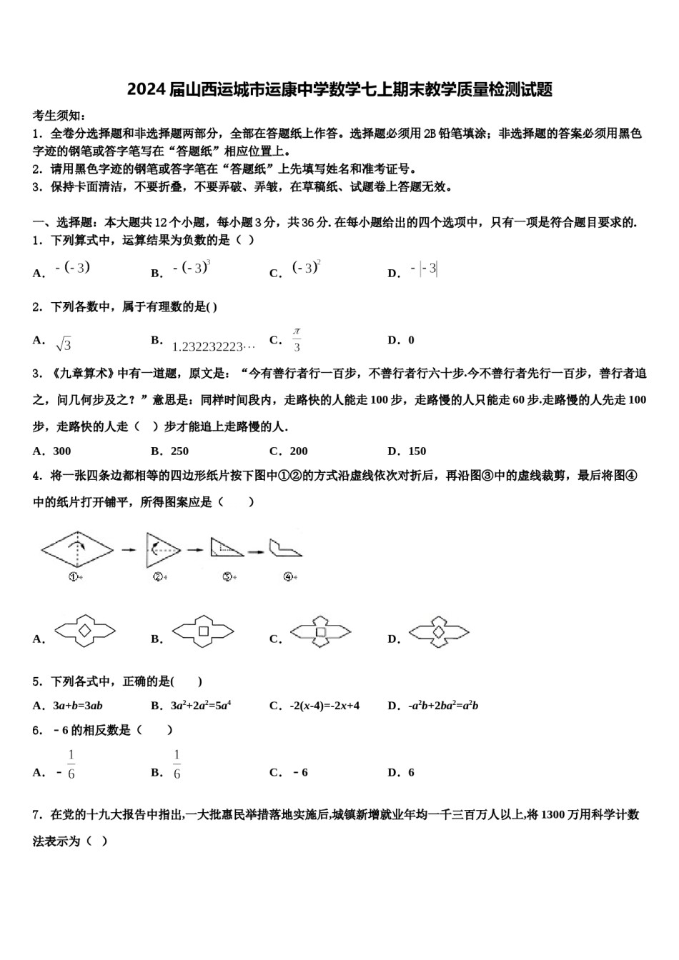 2024届山西运城市运康中学数学七上期末教学质量检测试题含解析.doc_第1页