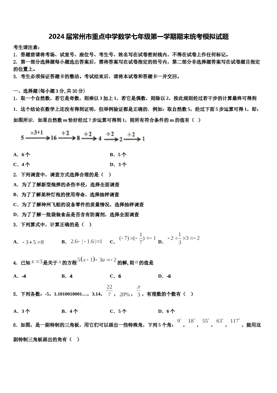 2024届常州市重点中学数学七年级第一学期期末统考模拟试题含解析.doc_第1页