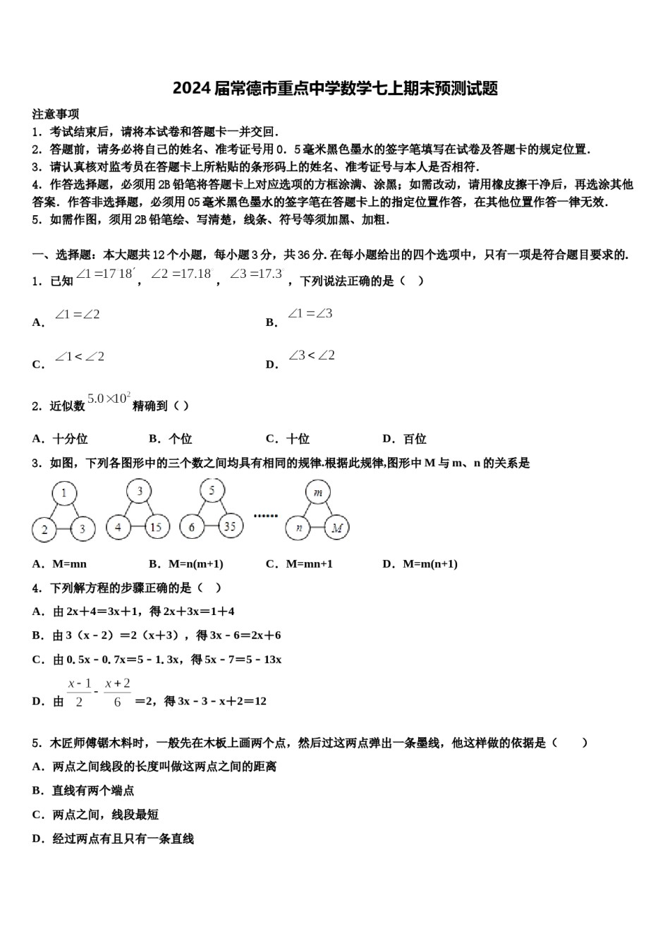 2024届常德市重点中学数学七上期末预测试题含解析.doc_第1页