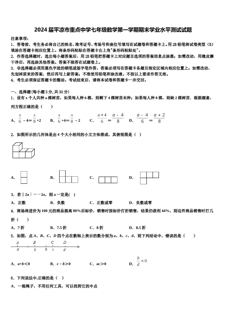 2024届平凉市重点中学七年级数学第一学期期末学业水平测试试题含解析.doc_第1页