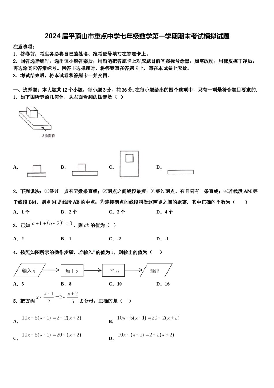 2024届平顶山市重点中学七年级数学第一学期期末考试模拟试题含解析.doc_第1页
