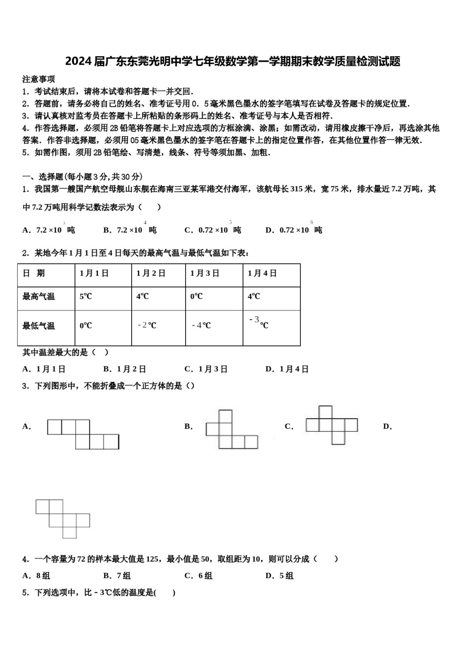 2024届广东东莞光明中学七年级数学第一学期期末教学质量检测试题含解析.doc_第1页