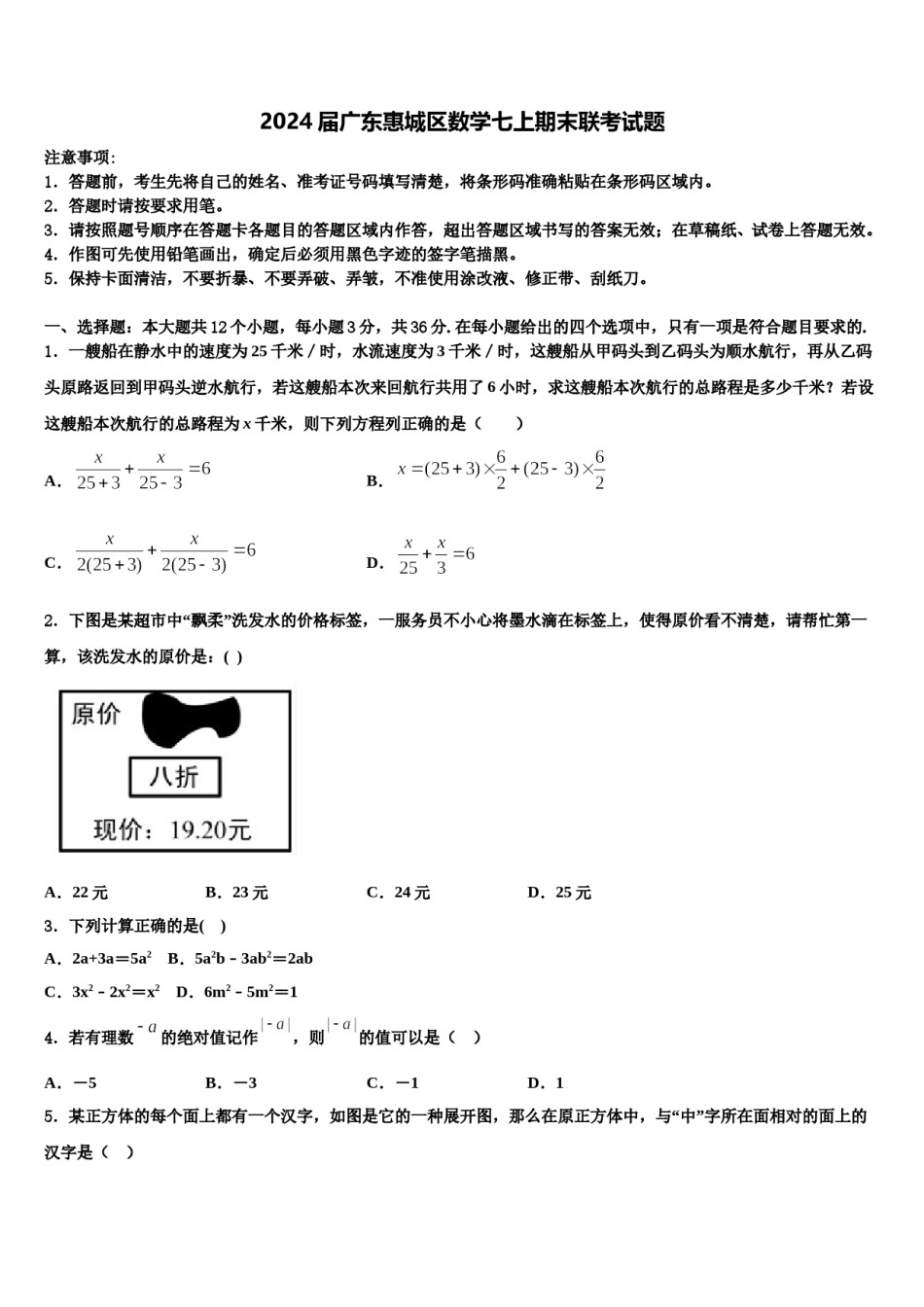 2024届广东惠城区数学七上期末联考试题含解析.doc_第1页