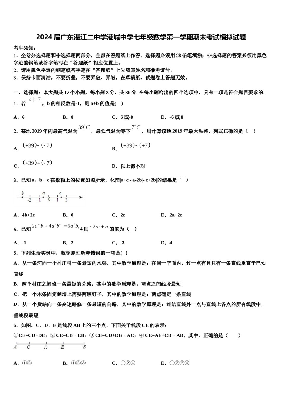 2024届广东湛江二中学港城中学七年级数学第一学期期末考试模拟试题含解析.doc_第1页