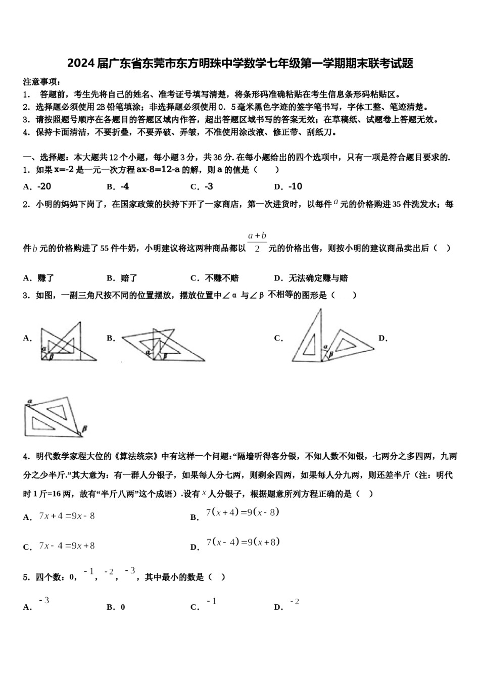 2024届广东省东莞市东方明珠中学数学七年级第一学期期末联考试题含解析.doc_第1页