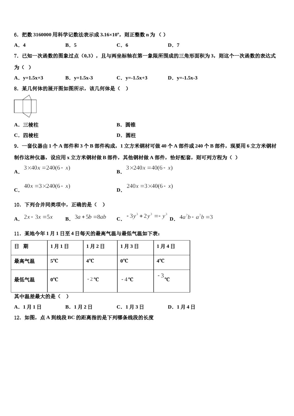 2024届广东省东莞市东方明珠中学数学七年级第一学期期末联考试题含解析.doc_第2页