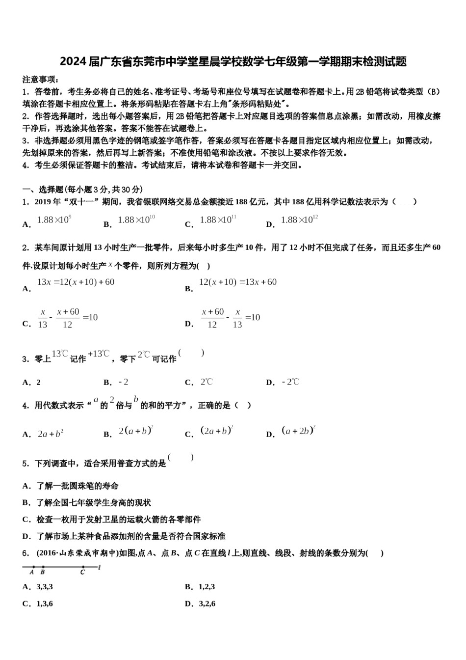 2024届广东省东莞市中学堂星晨学校数学七年级第一学期期末检测试题含解析.doc_第1页