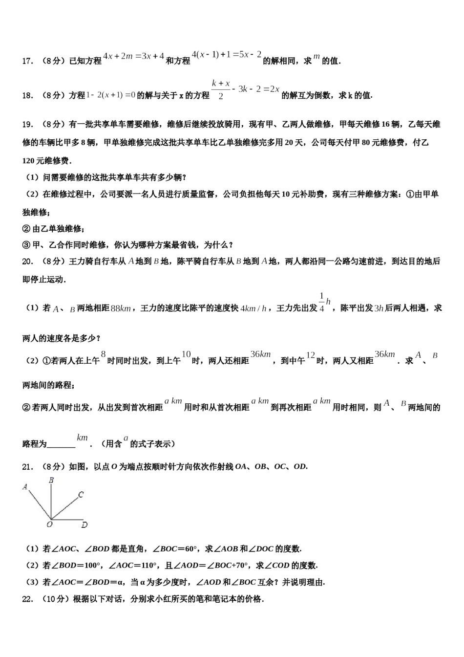 2024届广东省东莞市中学堂星晨学校数学七年级第一学期期末检测试题含解析.doc_第3页