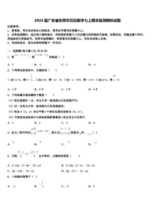2024届广东省东莞市五校数学七上期末监测模拟试题含解析.doc
