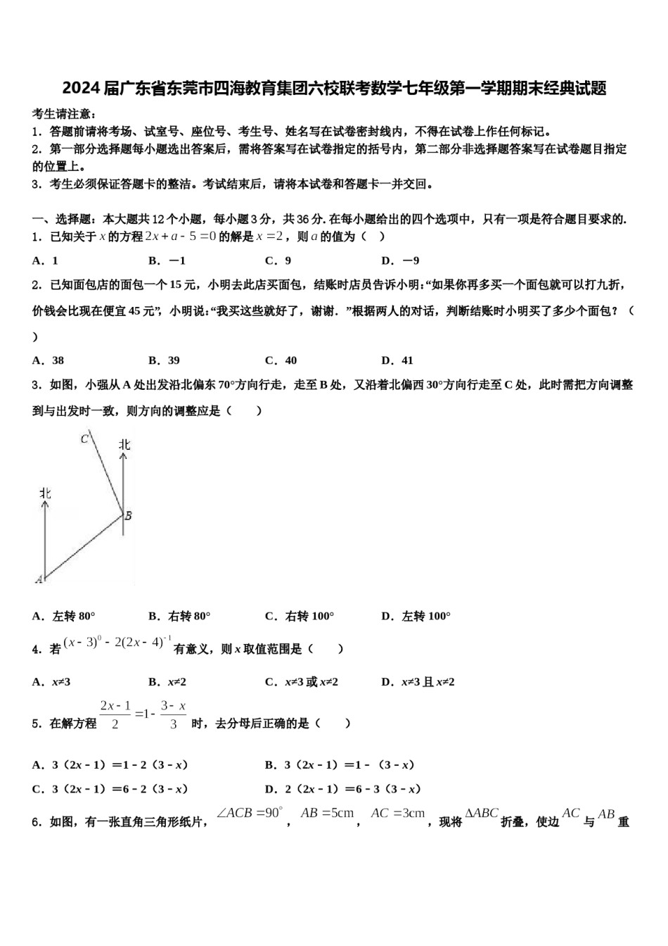 2024届广东省东莞市四海教育集团六校联考数学七年级第一学期期末经典试题含解析.doc_第1页