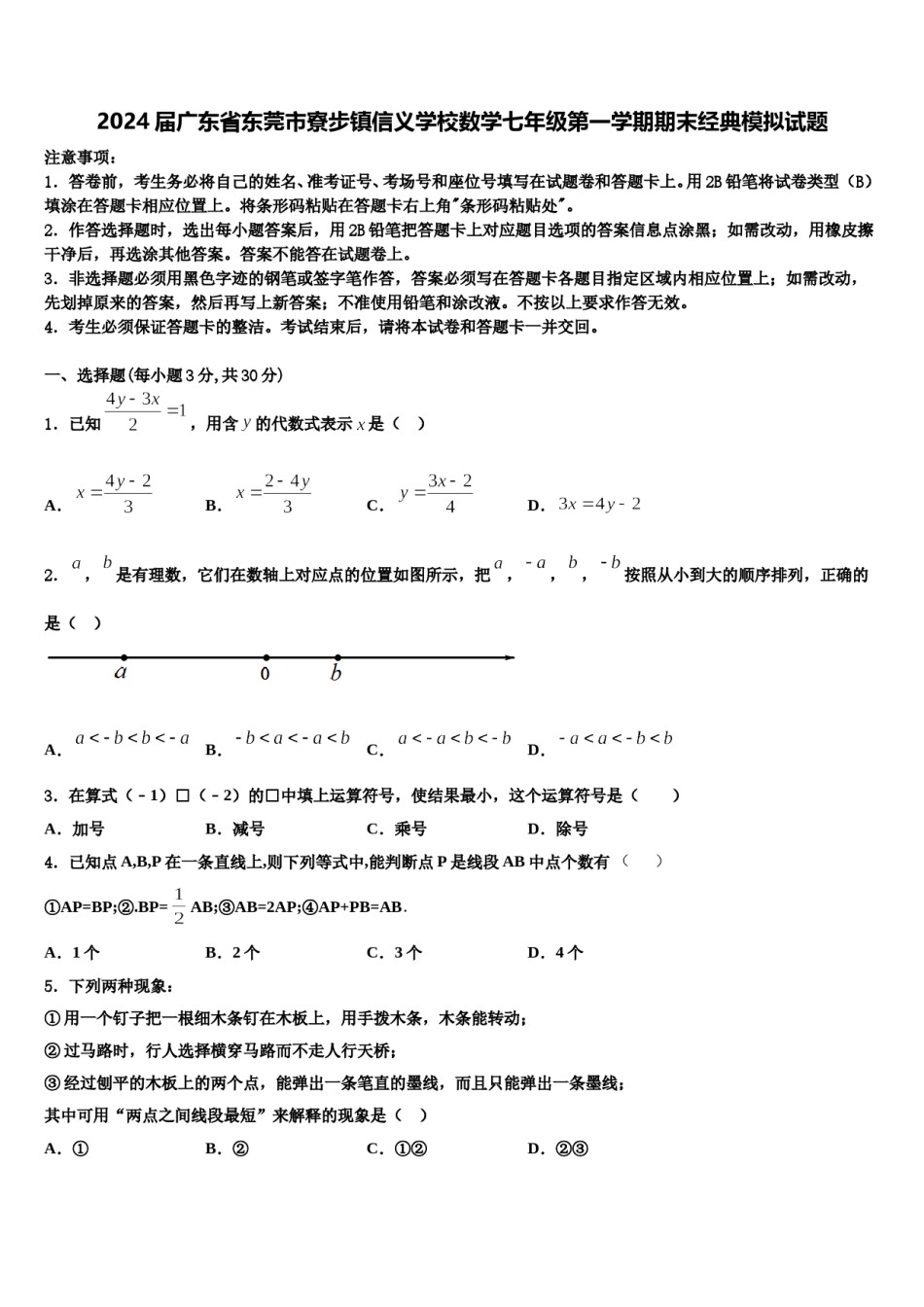 2024届广东省东莞市寮步镇信义学校数学七年级第一学期期末经典模拟试题含解析.doc_第1页