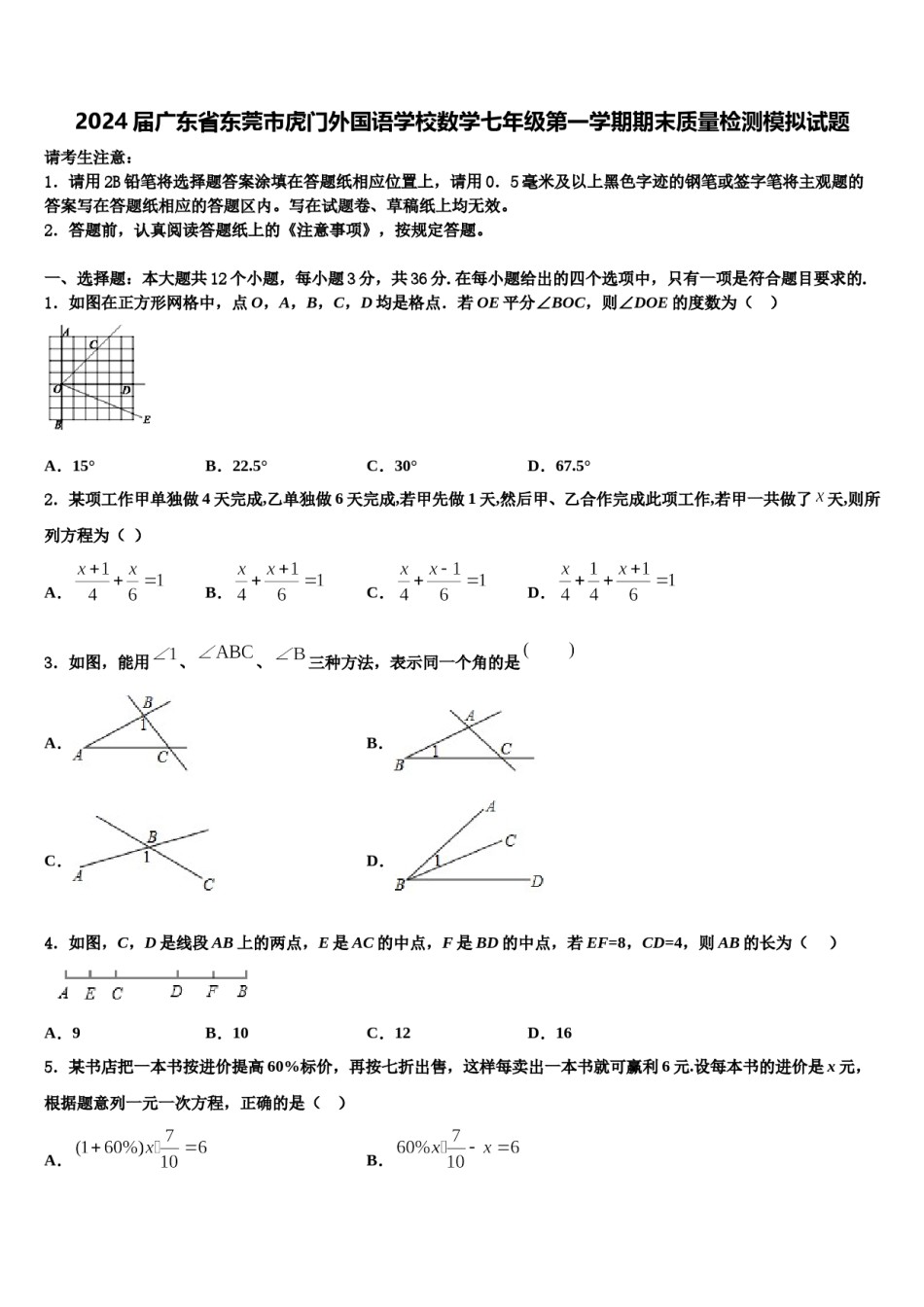 2024届广东省东莞市虎门外国语学校数学七年级第一学期期末质量检测模拟试题含解析.doc_第1页