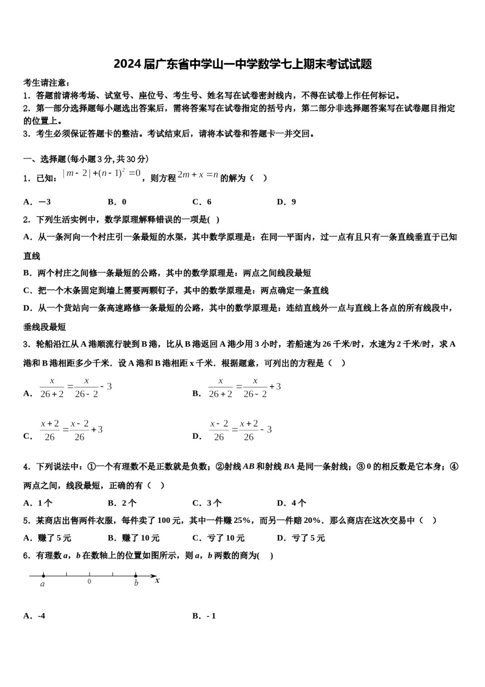 2024届广东省中学山一中学数学七上期末考试试题含解析.doc_第1页