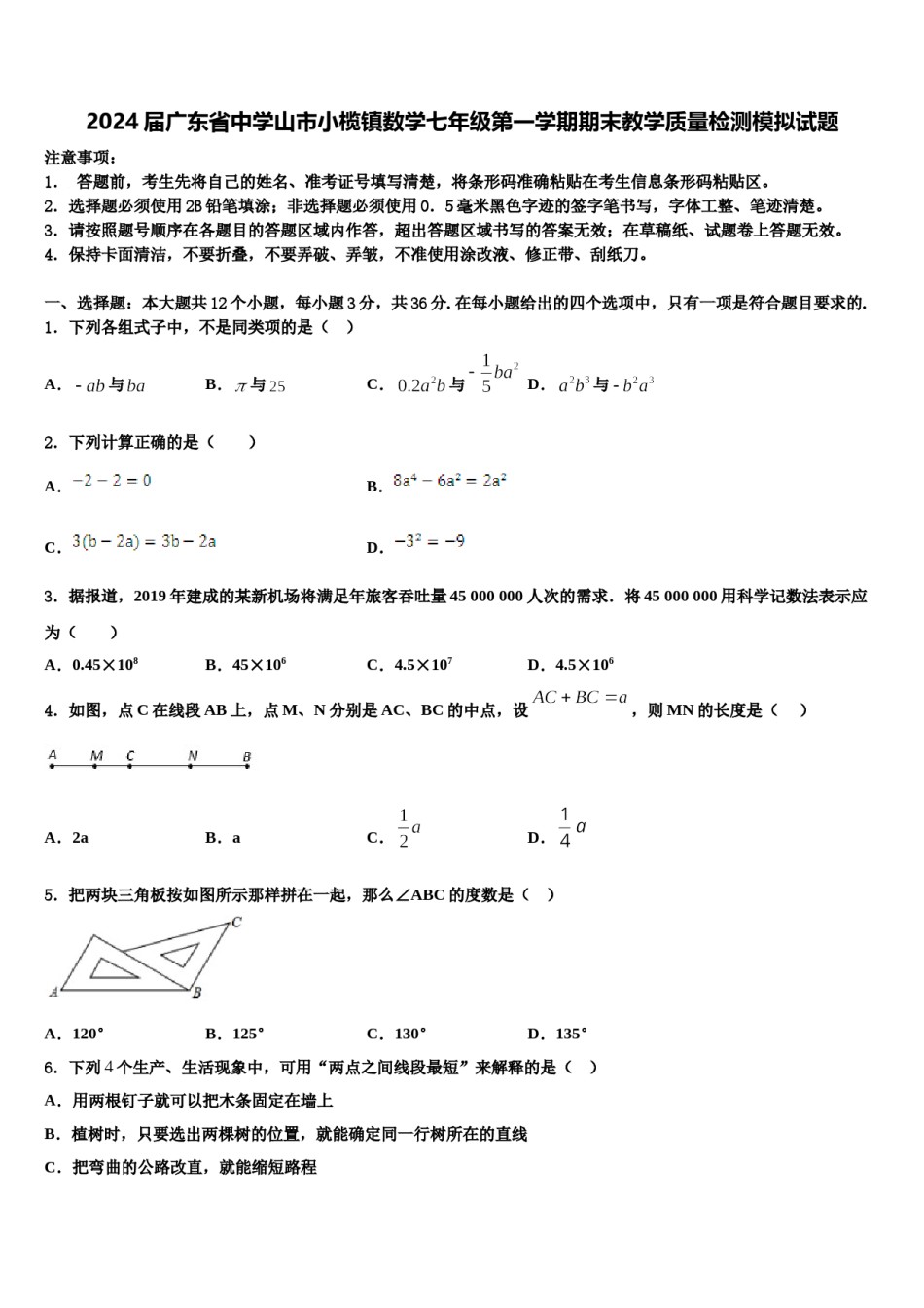2024届广东省中学山市小榄镇数学七年级第一学期期末教学质量检测模拟试题含解析.doc_第1页