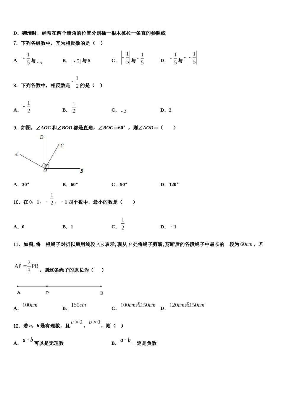 2024届广东省中学山市小榄镇数学七年级第一学期期末教学质量检测模拟试题含解析.doc_第2页