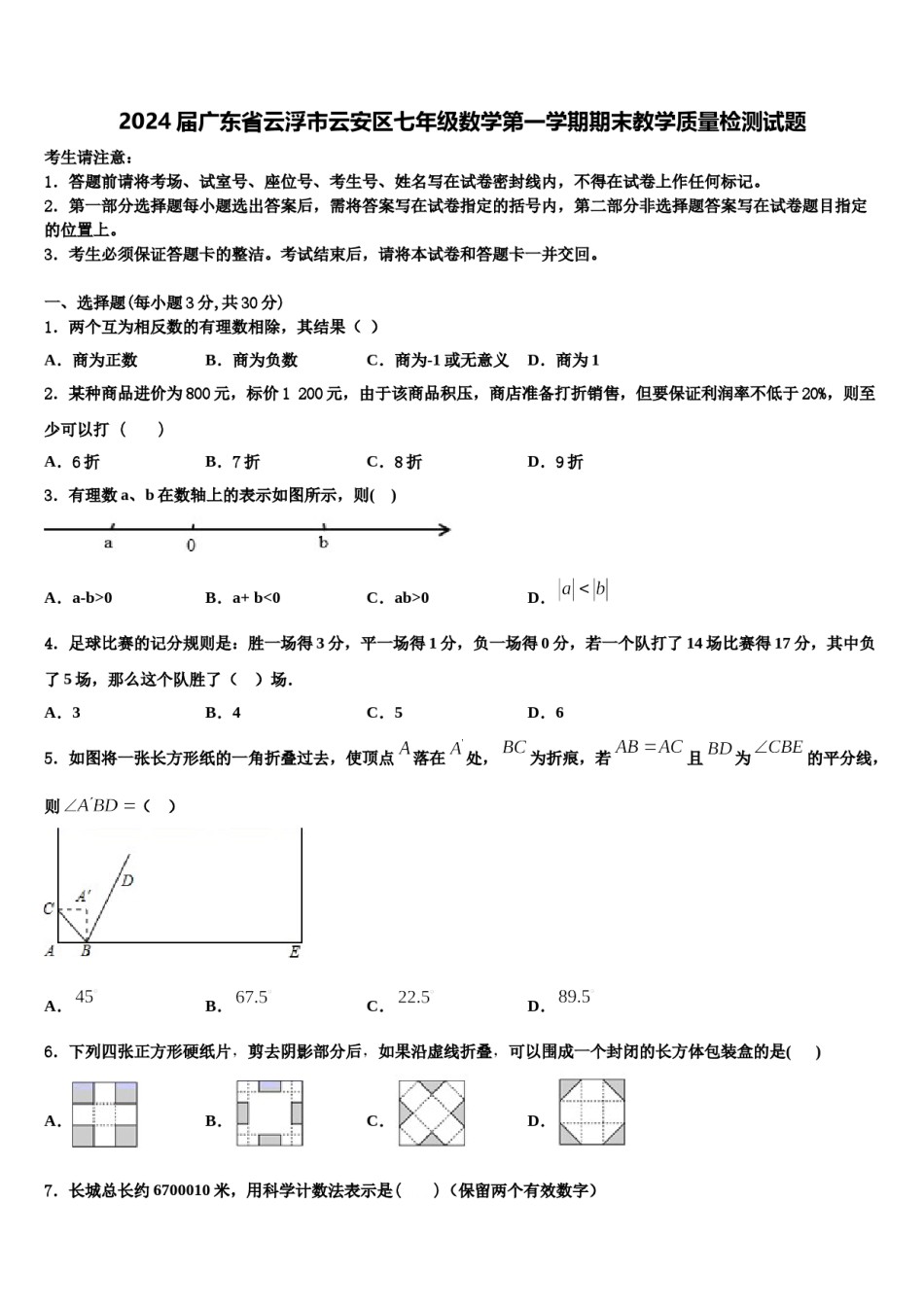 2024届广东省云浮市云安区七年级数学第一学期期末教学质量检测试题含解析.doc_第1页