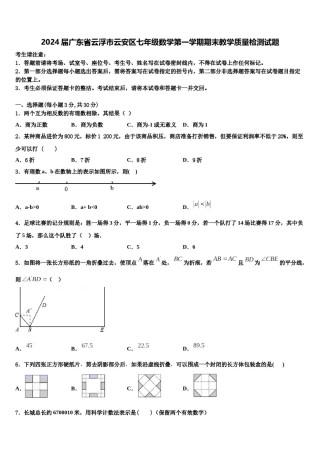 2024届广东省云浮市云安区七年级数学第一学期期末教学质量检测试题含解析.doc