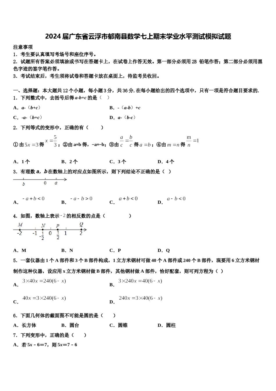 2024届广东省云浮市郁南县数学七上期末学业水平测试模拟试题含解析.doc_第1页
