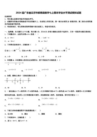 2024届广东省云浮市郁南县数学七上期末学业水平测试模拟试题含解析.doc