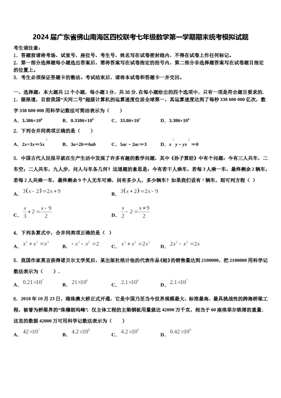 2024届广东省佛山南海区四校联考七年级数学第一学期期末统考模拟试题含解析.doc_第1页
