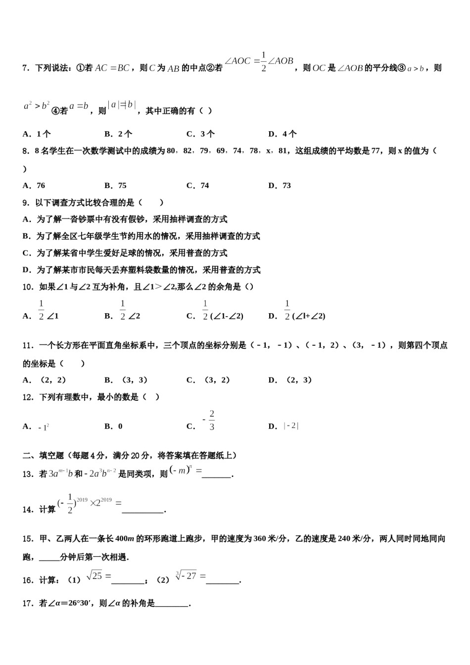 2024届广东省佛山南海区四校联考七年级数学第一学期期末统考模拟试题含解析.doc_第2页