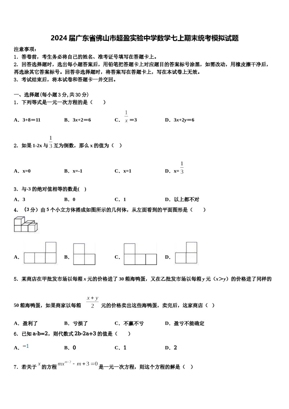2024届广东省佛山市超盈实验中学数学七上期末统考模拟试题含解析.doc_第1页