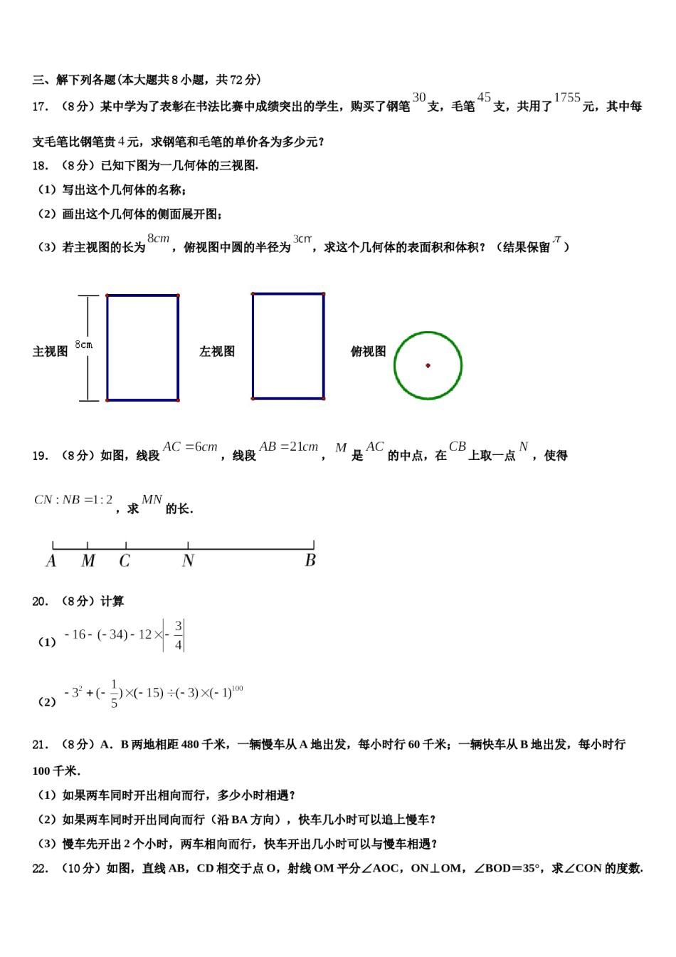 2024届广东省佛山市超盈实验中学数学七上期末统考模拟试题含解析.doc_第3页
