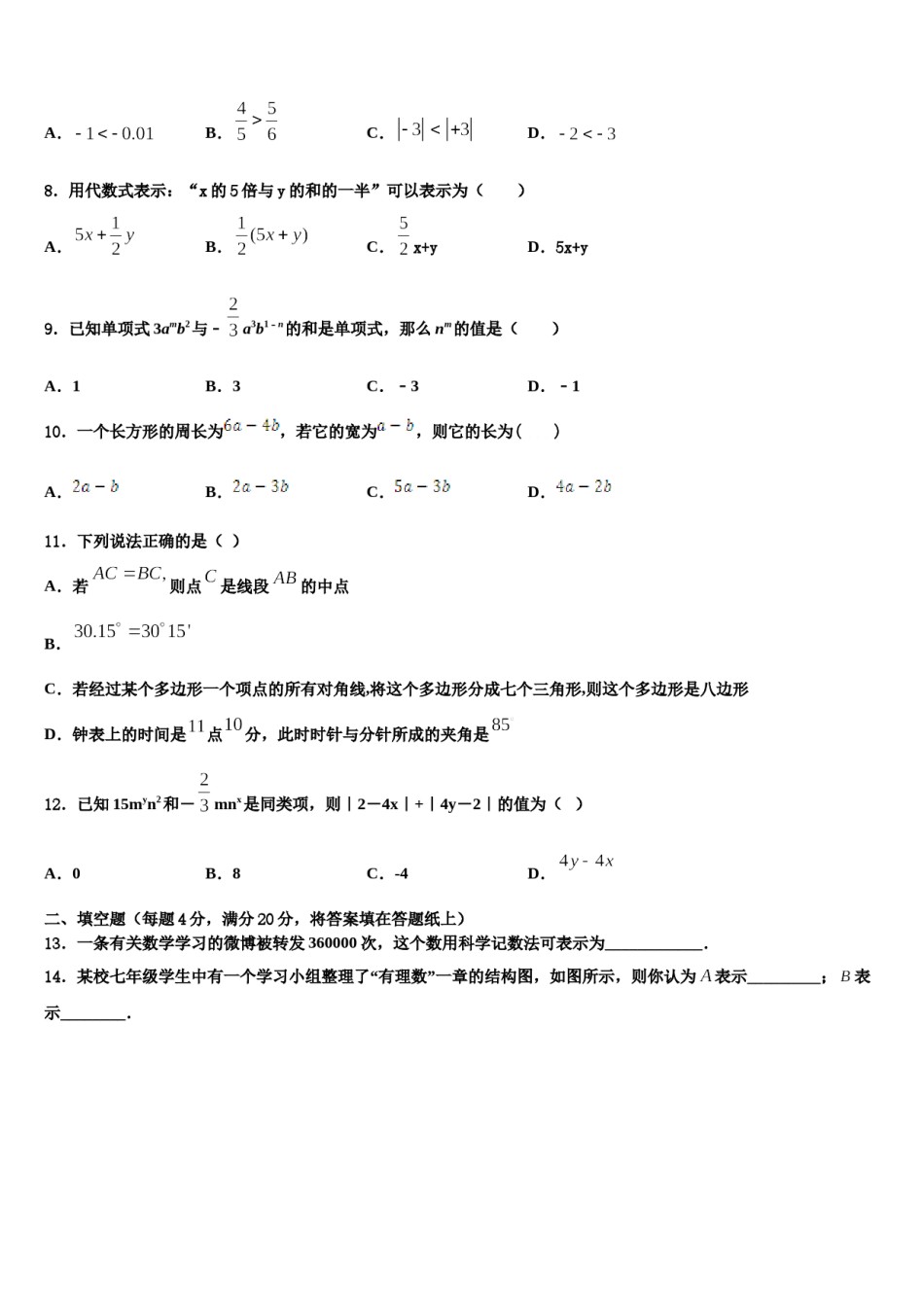 2024届广东省佛山市顺德区容桂中学数学七年级第一学期期末统考模拟试题含解析.doc_第2页
