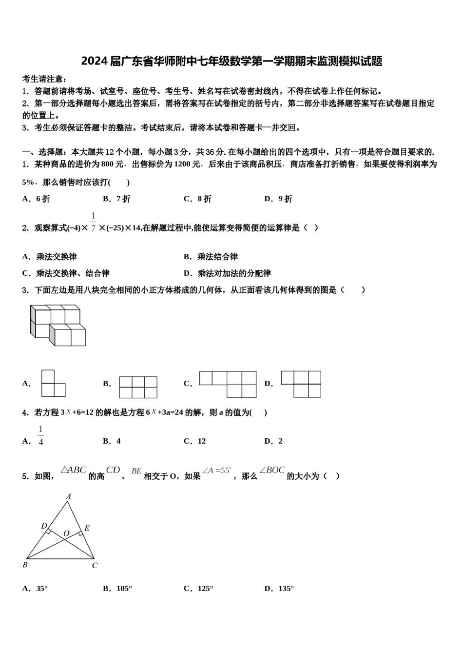 2024届广东省华师附中七年级数学第一学期期末监测模拟试题含解析.doc_第1页