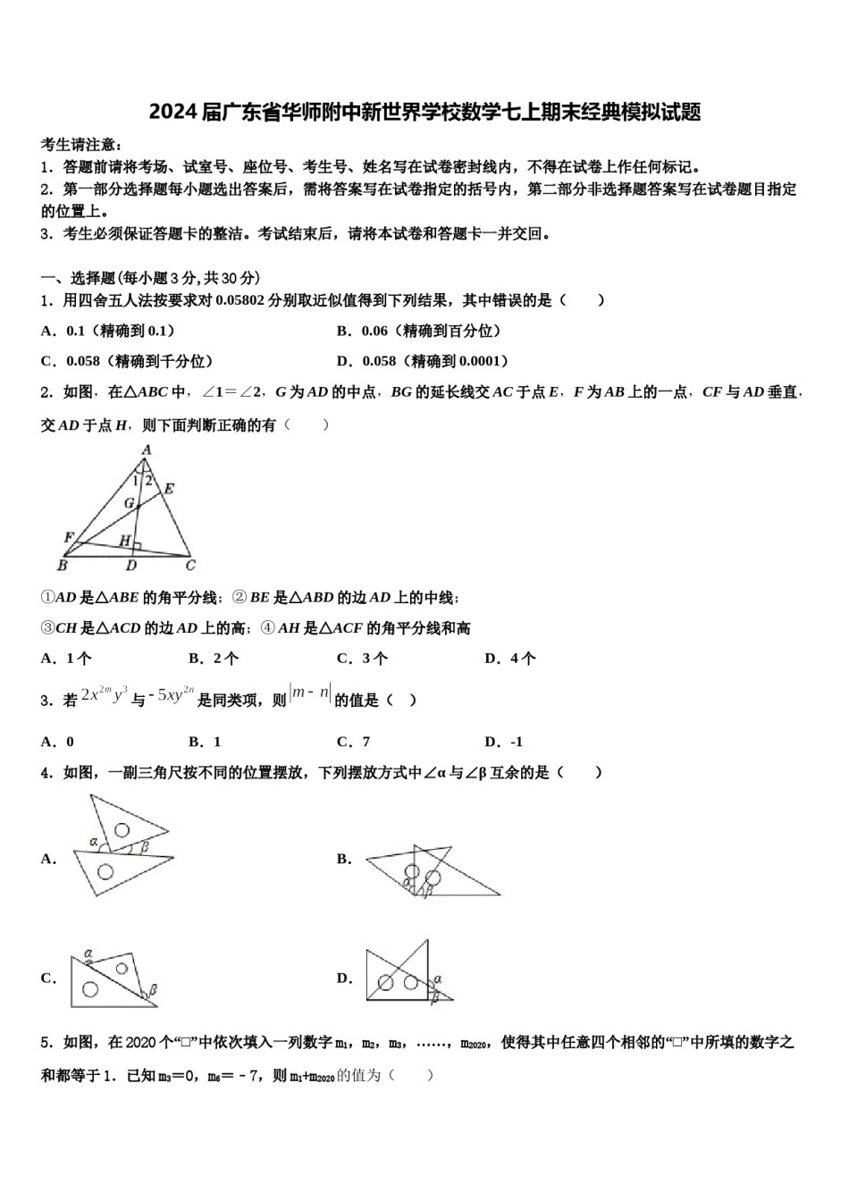 2024届广东省华师附中新世界学校数学七上期末经典模拟试题含解析.doc_第1页