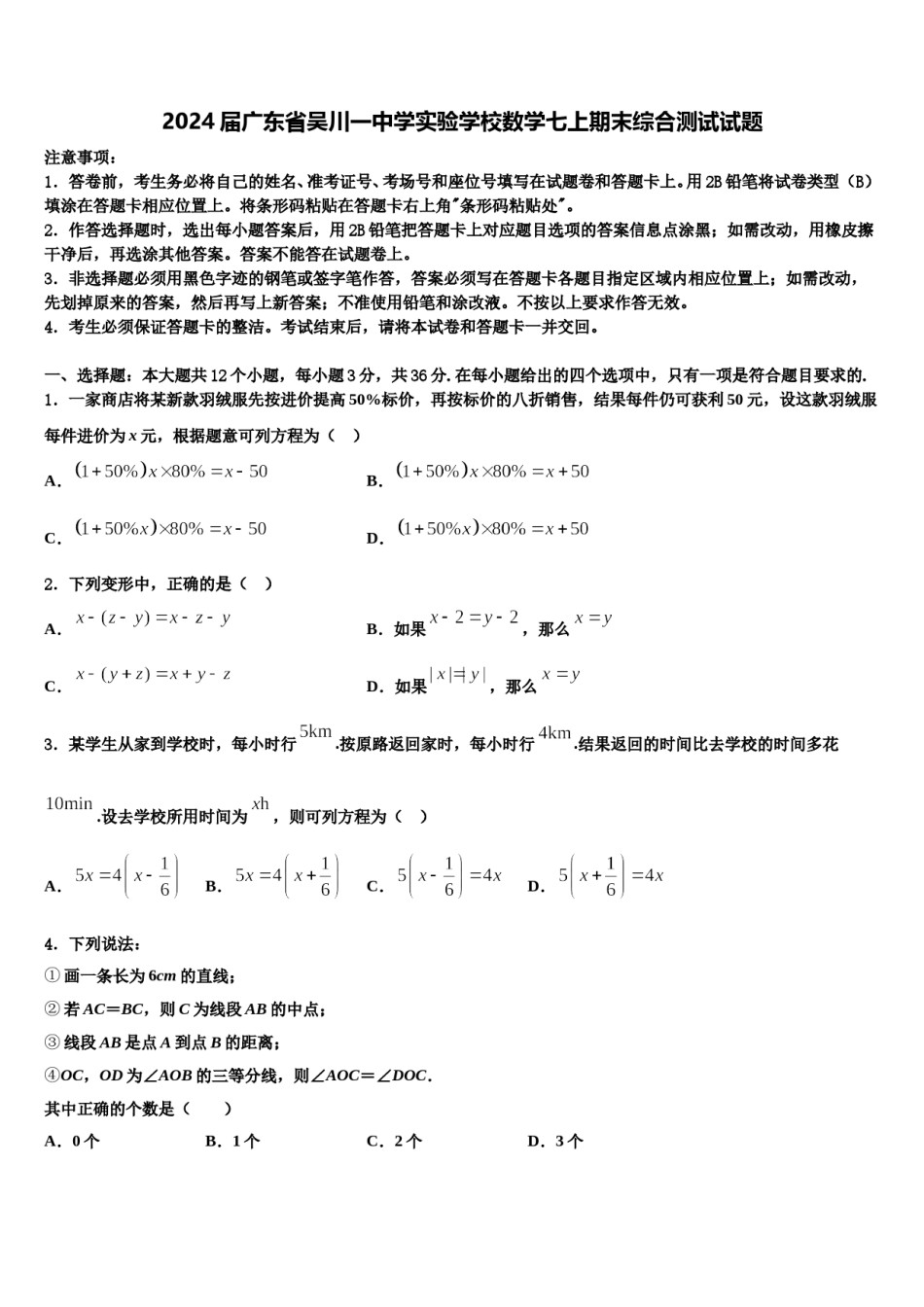 2024届广东省吴川一中学实验学校数学七上期末综合测试试题含解析.doc_第1页