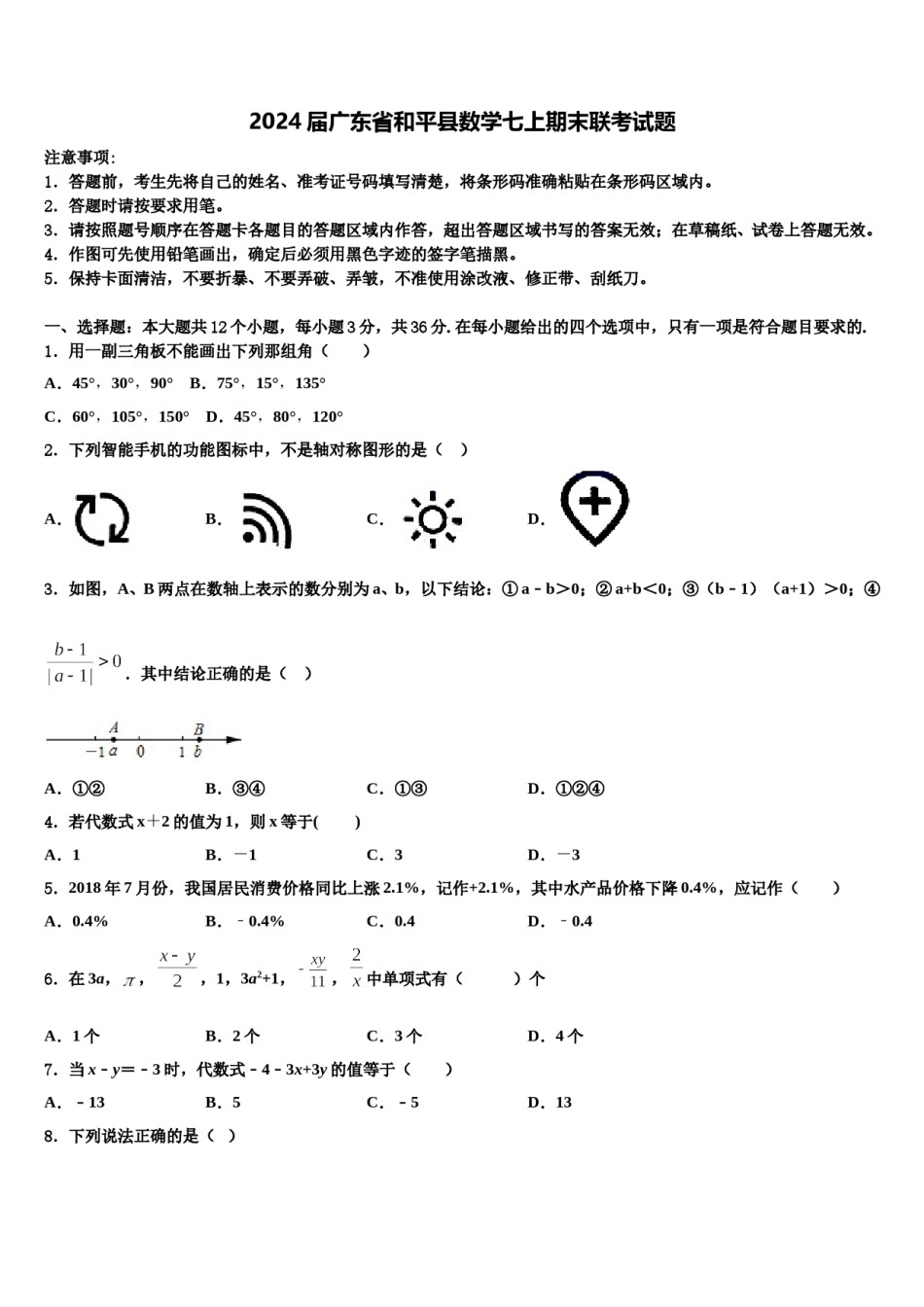2024届广东省和平县数学七上期末联考试题含解析.doc_第1页