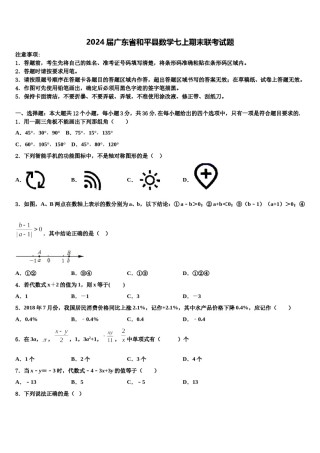 2024届广东省和平县数学七上期末联考试题含解析.doc